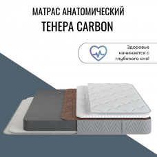 Матрас "Tenera Carbon" (Тенера Карбон)