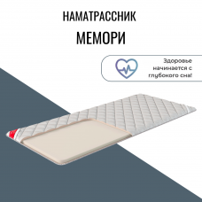 Наматрасник "Мемори"