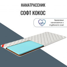 Наматрасник "Софт Кокос"