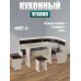 Кухонный уголок "Уют - 1"