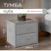 Тумба прикроватная "Куба"