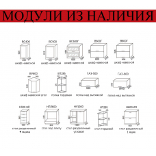 Модуль для кухни "Лора" (акция ост.)