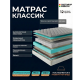 Матрас пружинный "Классик" с НПБ